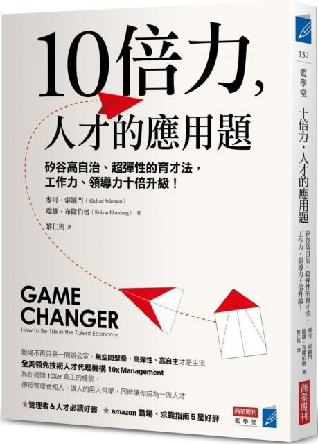 10倍力人才的應用題矽谷高自治超彈性的育才法工作力領導力十倍升級