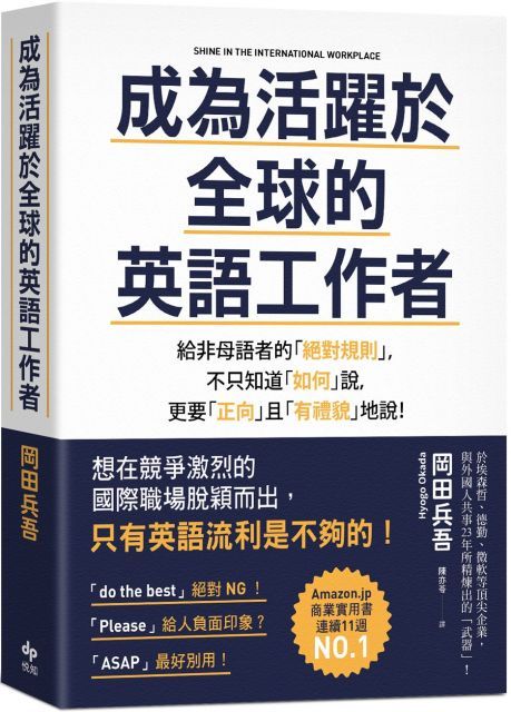 成為活躍於全球的英語工作者給非母語者的「絕對規則」不只知道「如何」說更要「正向」且「有禮貌」地說