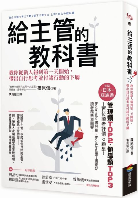 給主管的教科書教你從新人報到第一天開始帶出自行思考並付諸行動的下屬