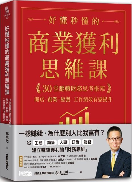 好懂秒懂的商業獲利思維課30堂翻轉財務思考框架開店創業經營工作績效有感提升