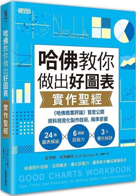  哈佛教你做出好圖表實作聖經「哈佛商業評論」首度公開資料視覺化製作技術精準掌握24圖表模組關鍵說服力大優化祕訣