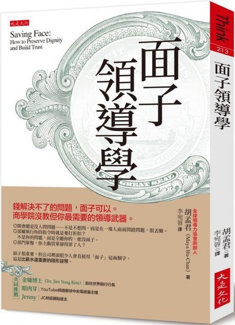 面子領導學錢解決不了的問題面子可以商學院沒教但你最需要的領導武器