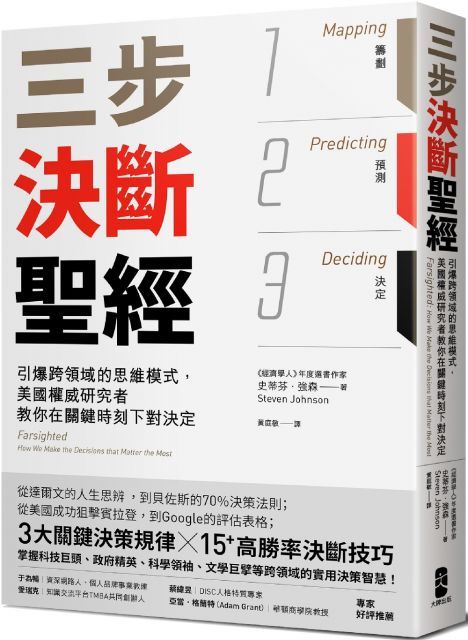 三步決斷聖經：引爆跨領域的思維模式，美國權威研究者教你在關鍵時刻下對決定
