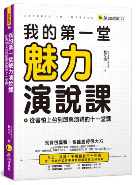 我的第一堂魅力演說課從害怕上台到即興演講的十一堂課附贈世界演講冠軍親自示範影片「Youtor App」內含VRP虛擬點讀筆