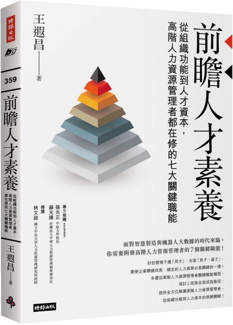 前瞻人才素養從組織功能到人才資本高階人力資源管理者都在修的七大關鍵職能