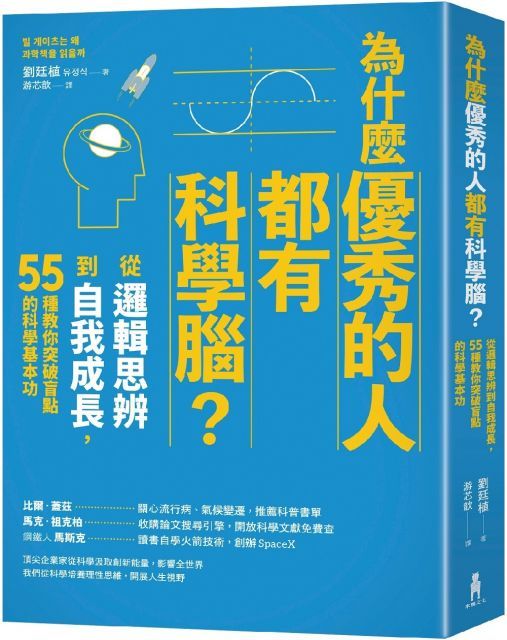  為什麼優秀的人都有科學腦從邏輯思辨到自我成長55種教你突破盲點的科學基本功