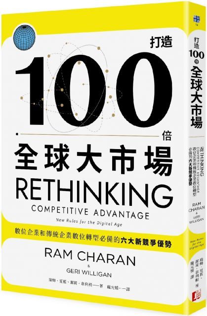 打造100倍全球大市場數位企業和傳統企業數位轉型必備的六大新競爭優勢