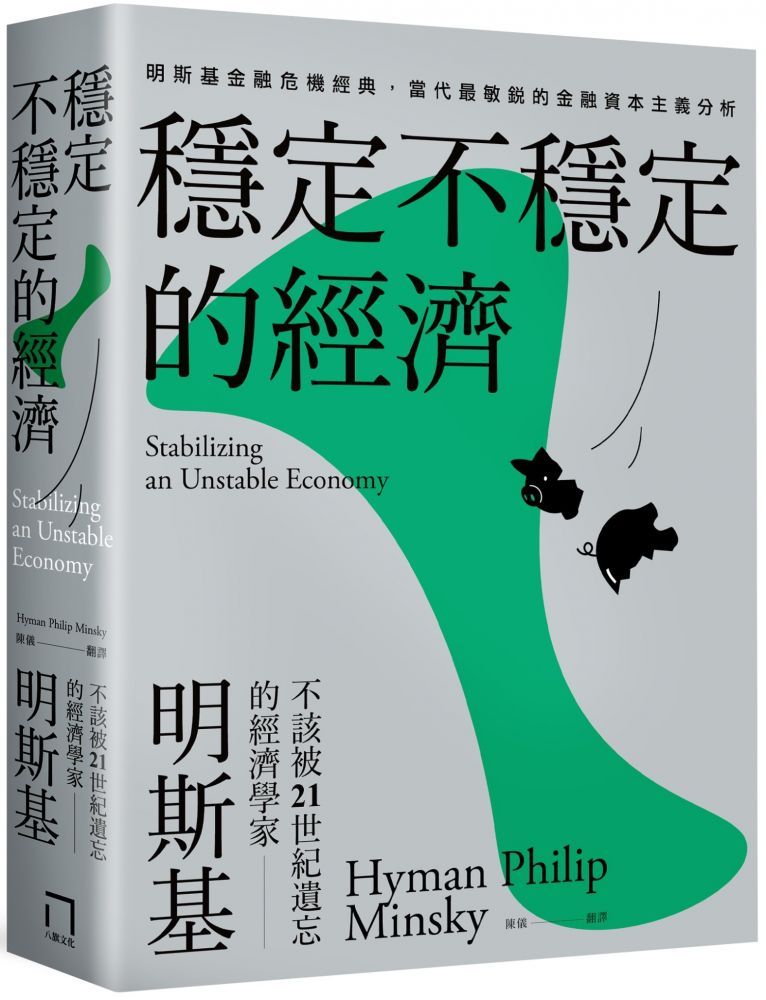  穩定不穩定的經濟明斯基金融危機經典當代最敏銳的金融資本主義分析