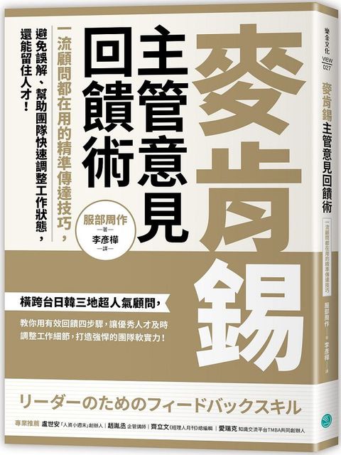 麥肯錫主管意見回饋術一流顧問都在用的精準傳達技巧避免誤解幫助團隊快速調整工作狀態還能留住人才