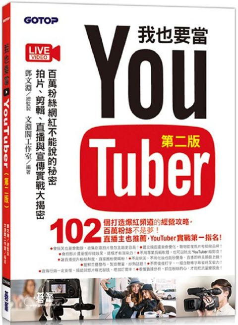 我也要當 YouTuber第二版百萬粉絲網紅不能說的秘密拍片剪輯直播與宣傳實戰大揭密