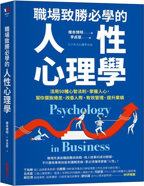 職場致勝必學的人性心理學活用50種心智法則掌握人心幫你擺脫倦怠改善人際有效管理提升業績