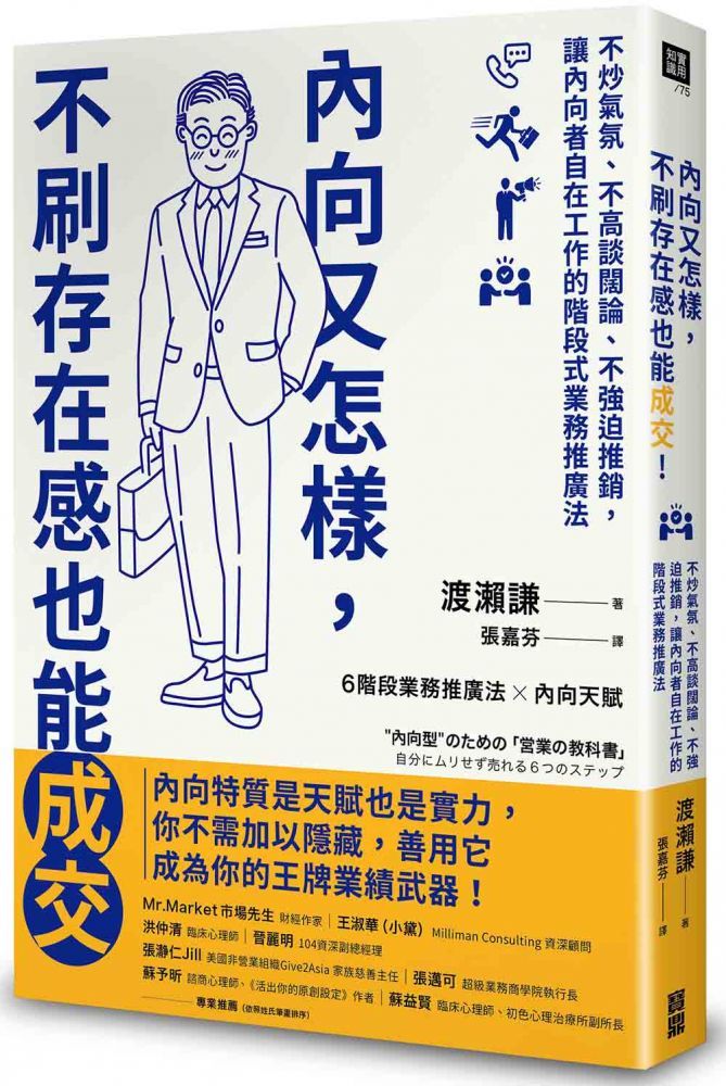  內向又怎樣不刷存在感也能成交不炒氣氛不高談闊論不強迫推銷讓內向者自在工作的階段式業務推廣法