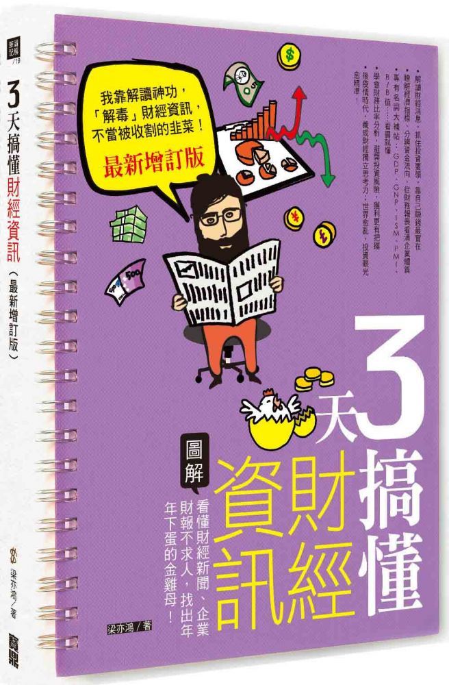  3天搞懂財經資訊最新增訂版看懂財經新聞企業財報不求人找出年年下蛋的金雞母