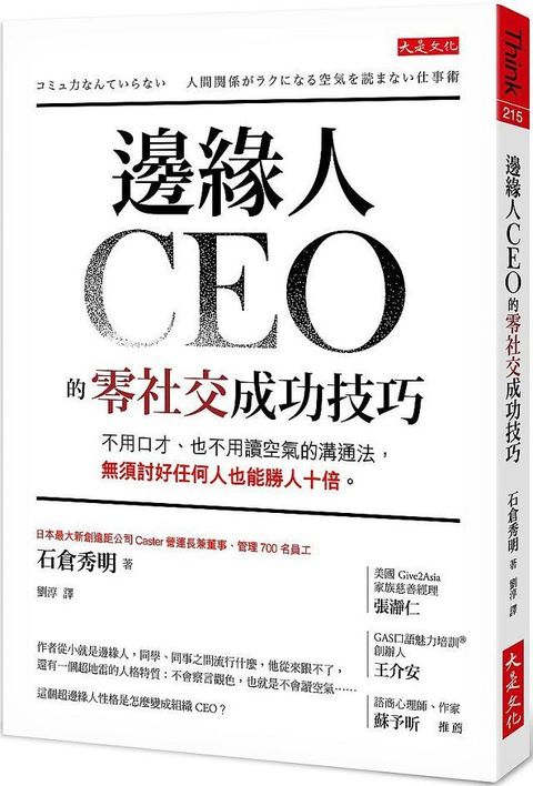 邊緣人CEO的零社交成功技巧：不用口才、也不用讀空氣的溝通法，無須討好任何人也能勝人十倍。