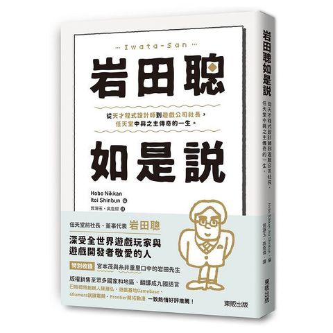 岩田聰如是說：從天才程式設計師到遊戲公司社長，任天堂中興之主傳奇的一生。