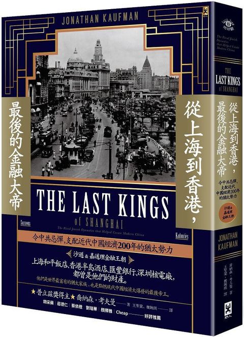 從上海到香港，最後的金融大帝：令中共忌憚，支配近代中國經濟200年的猶太勢力（沙遜＆嘉道理金融王朝）