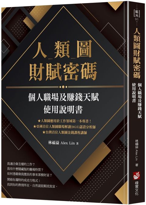 人類圖財賦密碼：個人職場及賺錢天賦使用說明書