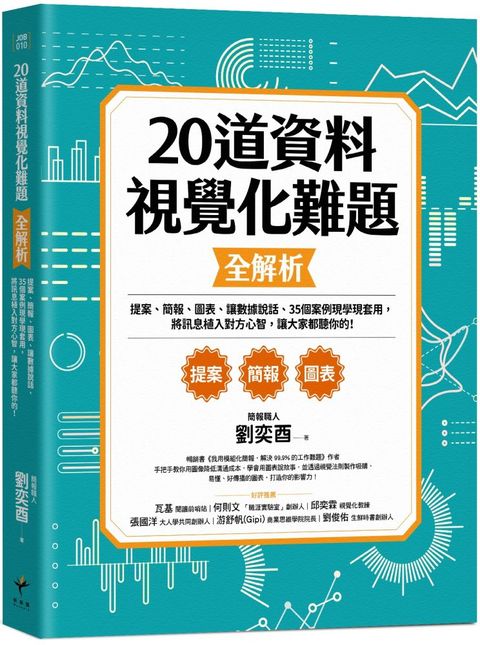 20道資料視覺化難題全解析：提案、簡報、圖表、讓數據說話、35個案例現學現套用，將訊息植入對方心智，讓大家都聽你的！