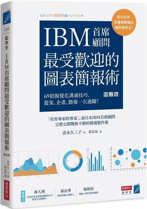 IBM首席顧問最受歡迎的圖表簡報術（修訂版）69招視覺化溝通技巧，提案、企畫、簡報一次過關！