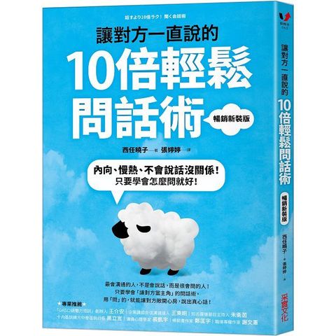 讓對方一直說的10倍輕鬆問話術：內向、慢熱、不會說話沒關係！只要學會怎麼問就好！（暢銷新裝版）