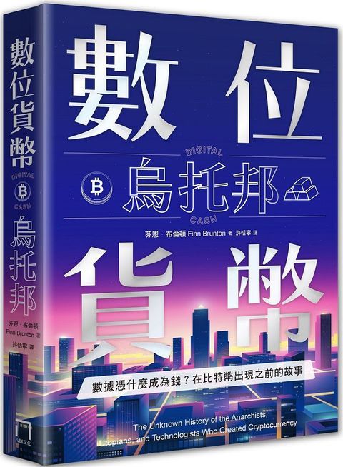 數位貨幣烏托邦：數據憑什麼成為錢？在比特幣出現之前的故事