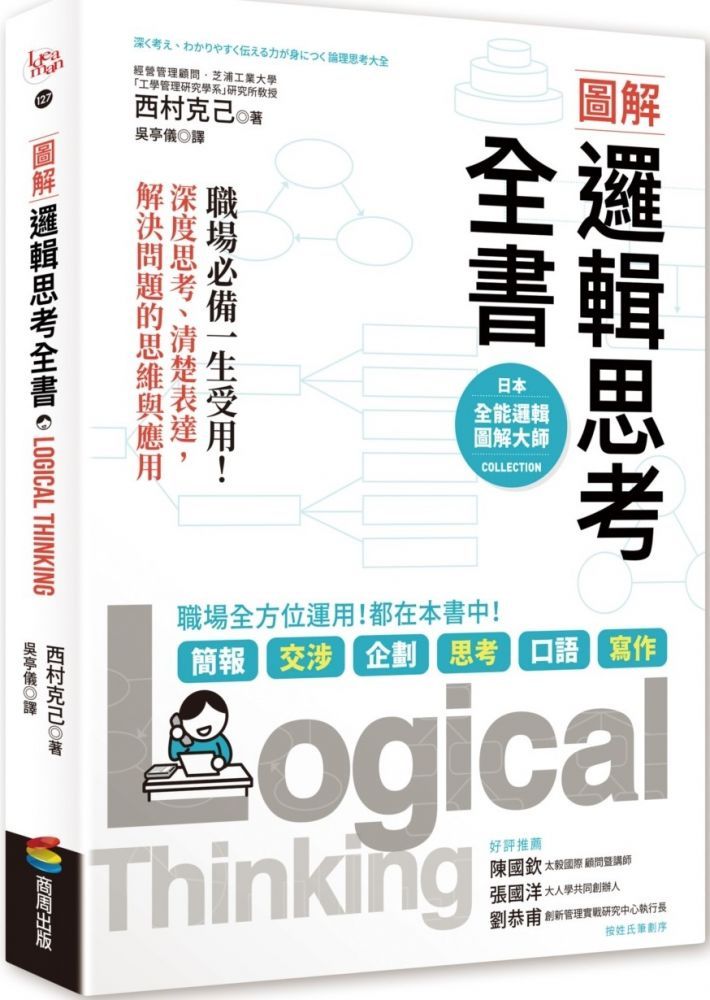  圖解邏輯思考全書職場必備一生受用深度思考清楚表達解決問題的思維與應用