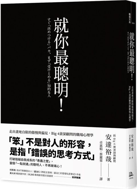 就你最聰明走出畫地自限的傲慢與偏見Big 4資深顧問的職場心理學二版