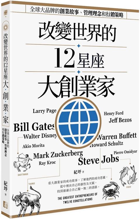 改變世界的12星座大創業家全球大品牌的創業故事管理理念和行銷策略