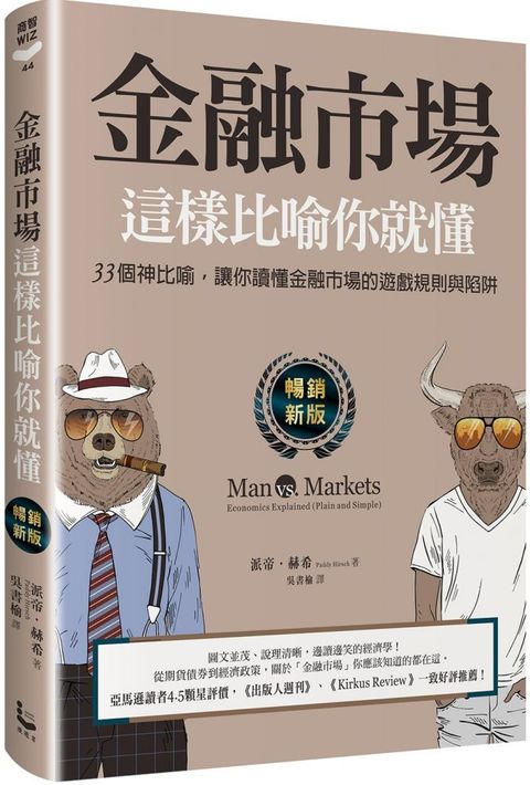 金融市場這樣比喻你就懂（暢銷新版）33個神比喻，讓你讀懂金融市場的遊戲規則與陷阱