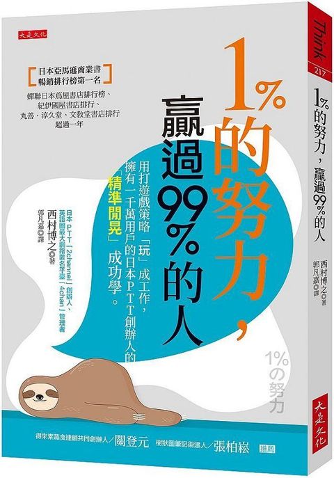 的努力贏過99的人用打遊戲策略「玩」成工作擁有一千萬用戶的日本PTT 創辦人的「精準閒晃」成功學