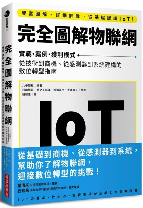 完全圖解物聯網實戰案例獲利模式　從技術到商機從感測器到系統建構的數位轉型指南