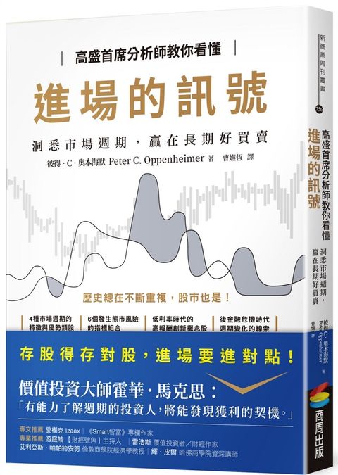 高盛首席分析師教你看懂進場的訊號：洞悉市場週期，贏在長期好買賣