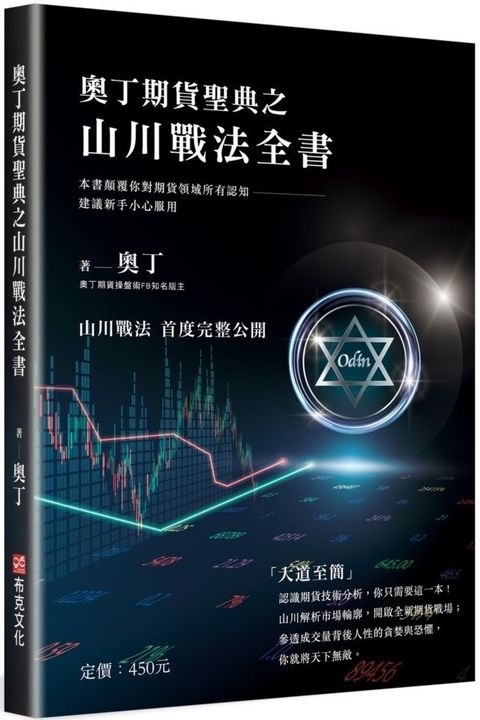 奧丁期貨聖典之山川戰法全書：本書顛覆你對期貨領域所有認知，建議新手小心服用！（完全適用股票市場）