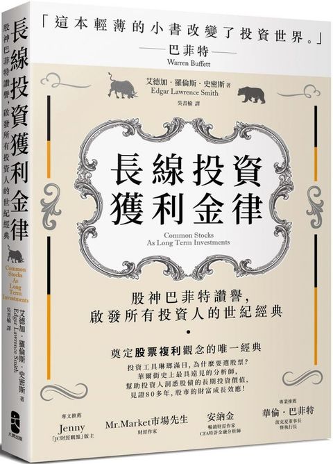 長線投資獲利金律：股神巴菲特讚譽，啟發所有投資人的世紀經典