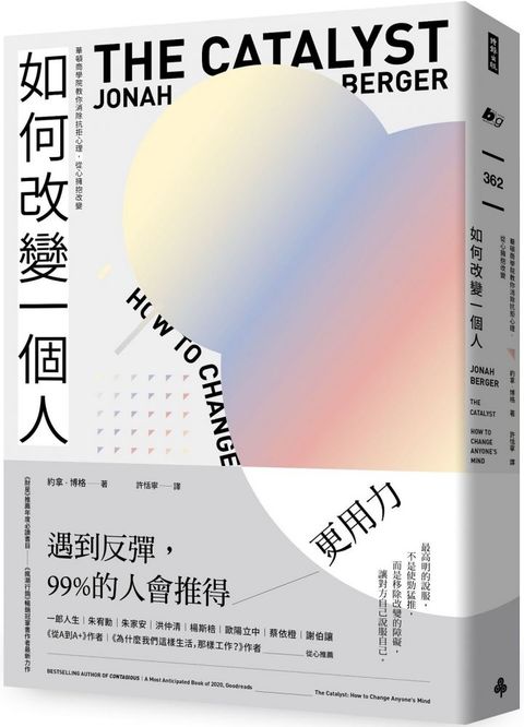 如何改變一個人：華頓商學院教你消除抗拒心理，從心擁抱改變