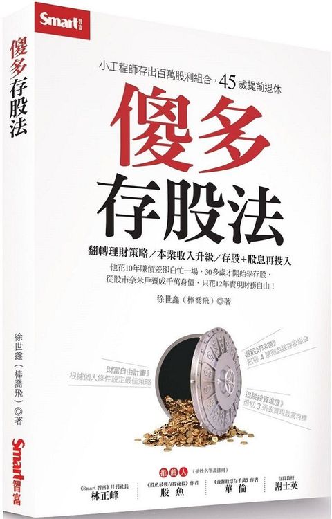 傻多存股法：小工程師存出百萬股利組合，45歲提前退休