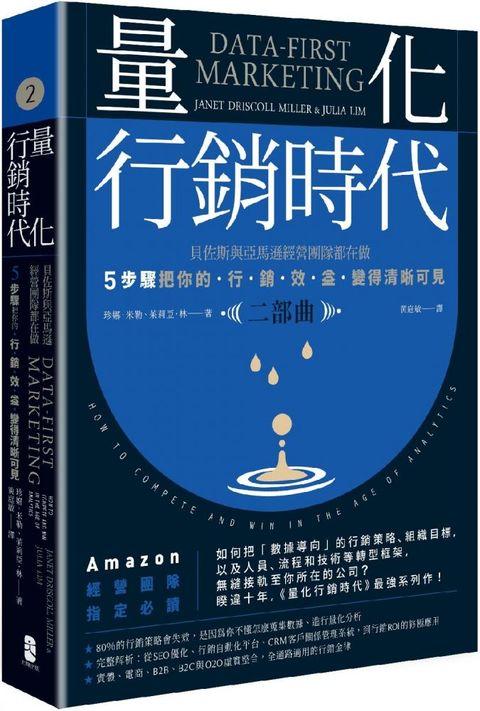 量化行銷時代（二部曲）貝佐斯與亞馬遜經營團隊都在做，5步驟把你的「行銷效益」變得清晰可見