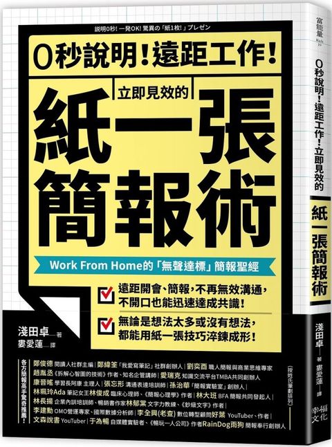 0秒說明！遠距工作！立即見效的「紙一張」簡報術：Work From Home的「無聲達標」簡報聖經