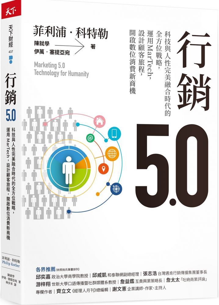  行銷5.0：科技與人性完美融合時代的全方位戰略，運用MarTech，設計顧客旅程，開啟數位消費新商機