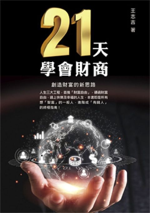 21天學會財商，創造財富的新思路