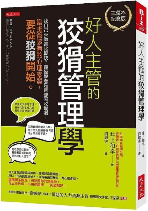 好人主管的狡猾管理學（三萬本紀念版）我自己來做還比較快？難怪你老是替部屬收爛攤，當主管該有的心理素質，要從狡猾開始。