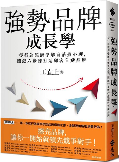 強勢品牌成長學：從行為經濟學解盲消費心理，關鍵六步驟打造顧客首選品牌