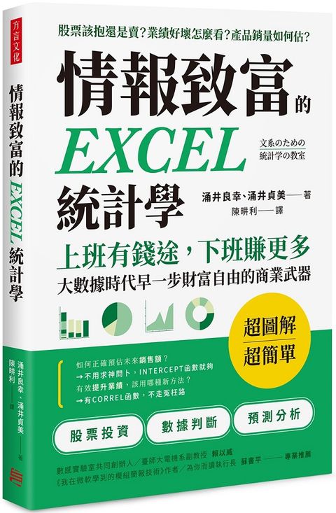 情報致富的EXCEL統計學：上班有錢途，下班賺更多，大數據時代早一步財富自由的商業武器