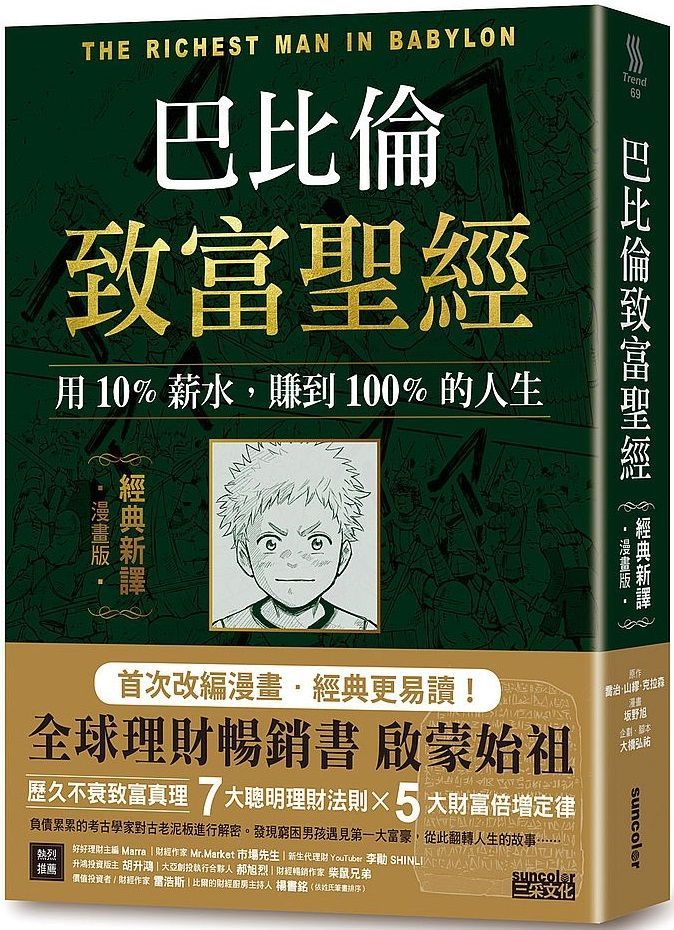  巴比倫致富聖經：用10％薪水，賺到100%的人生（經典新譯&bull;漫畫版）