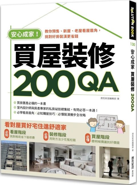 安心成家買屋裝修200QA：教你預售、新屋、老屋看屋眉角，挑對好房裝潢更省錢