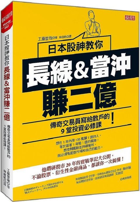 日本股神教你長線＆當沖賺二億：傳奇交易員寫給散戶的９堂投資必修課！