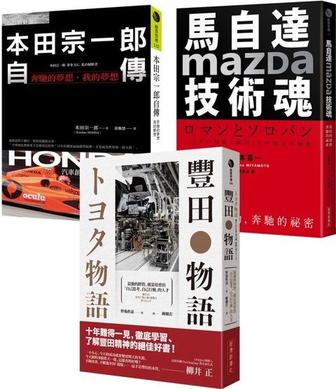 「不平凡的成就！世界三大車廠光榮奮鬥史」豐田物語＋本田宗一郎自傳＋馬自達Mazda技術魂