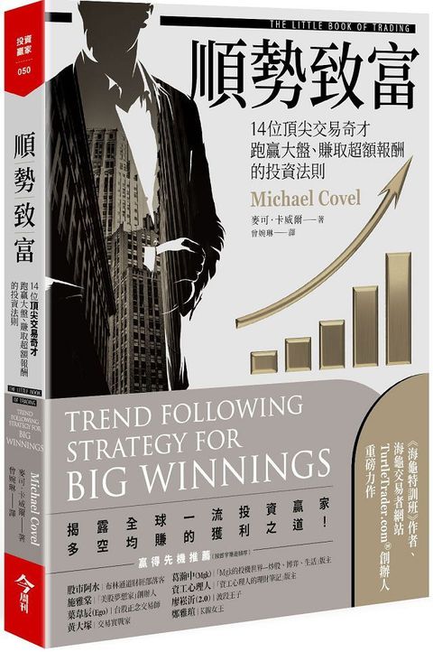 順勢致富：14位頂尖交易奇才跑贏大盤、賺取超額報酬的投資法則