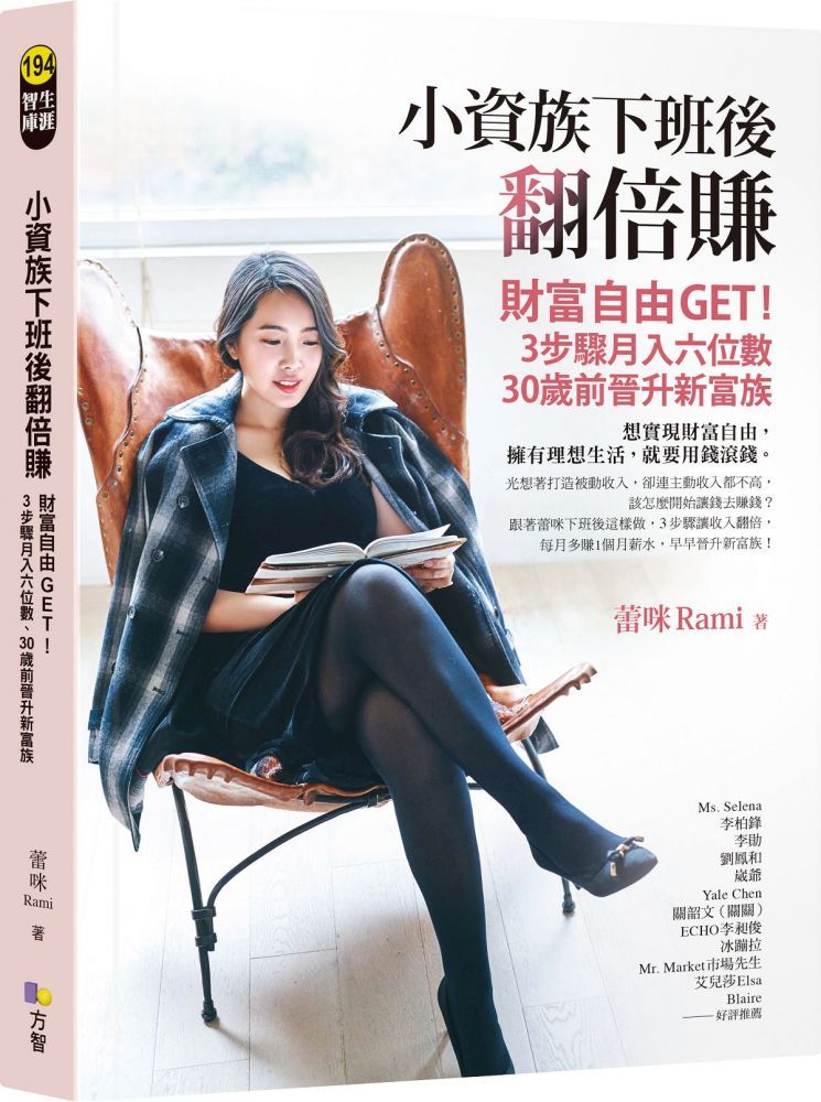  小資族下班後翻倍賺：財富自由GET！3步驟月入六位數、30歲前晉升新富族