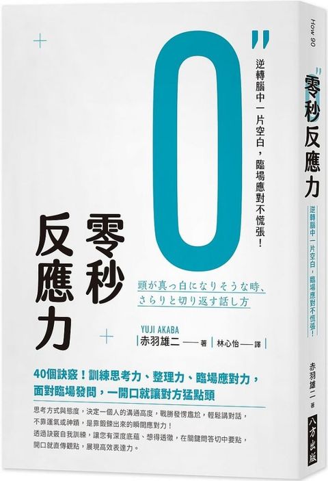 零秒反應力：逆轉腦中一片空白，臨場應對不慌張！